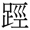 踁: serif (Songti/Mingti)