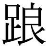 踉: serif (Songti/Mingti) 踉: serif (Songti/Mingti)
