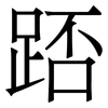 踎: serif (Songti/Mingti)
