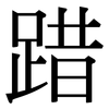 踖: serif (Songti/Mingti)