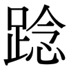 踗: serif (Songti/Mingti) 踗: serif (Songti/Mingti)