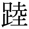 踛: serif (Songti/Mingti)