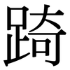 踦: serif (Songti/Mingti)
