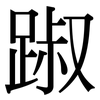 踧: serif (Songti/Mingti)