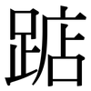 踮: serif (Songti/Mingti)