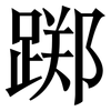 踯: serif (Songti/Mingti) 踯: serif (Songti/Mingti)
