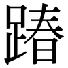 踳: serif (Songti/Mingti)