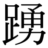 踴: serif (Songti/Mingti)