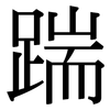 踹: serif (Songti/Mingti)