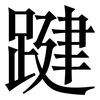 踺: serif (Songti/Mingti) 踺: serif (Songti/Mingti)