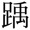 踽: serif (Songti/Mingti)