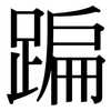 蹁: serif (Songti/Mingti)