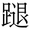 蹆: serif (Songti/Mingti)