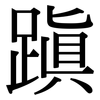 蹎: serif (Songti/Mingti)