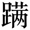 蹒: serif (Songti/Mingti)