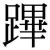 蹕: serif (Songti/Mingti)