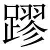 蹘: serif (Songti/Mingti)