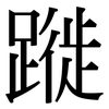 蹝: serif (Songti/Mingti)