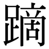 蹢: serif (Songti/Mingti)