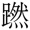 蹨: serif (Songti/Mingti)