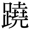 蹺: serif (Songti/Mingti)