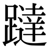 躂: serif (Songti/Mingti)