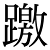 躈: serif (Songti/Mingti)