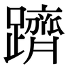 躋: serif (Songti/Mingti)