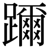 躎: serif (Songti/Mingti) 躎: serif (Songti/Mingti)