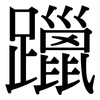 躐: serif (Songti/Mingti)