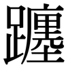 躔: serif (Songti/Mingti)