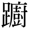 躕: serif (Songti/Mingti)