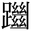 躖: serif (Songti/Mingti) 躖: serif (Songti/Mingti)