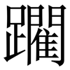 躙: serif (Songti/Mingti) 躙: serif (Songti/Mingti)