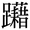 躤: serif (Songti/Mingti)
