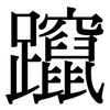 躥: serif (Songti/Mingti)