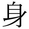 身: serif (Songti/Mingti) 身: serif (Songti/Mingti)
