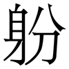 躮: serif (Songti/Mingti) 躮: serif (Songti/Mingti)