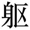 躯: serif (Songti/Mingti)
