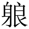 躴: serif (Songti/Mingti) 躴: serif (Songti/Mingti)