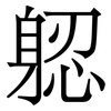 躵: serif (Songti/Mingti) 躵: serif (Songti/Mingti)