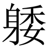 躷: serif (Songti/Mingti)