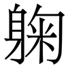 躹: serif (Songti/Mingti)