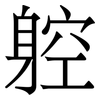 躻: serif (Songti/Mingti) 躻: serif (Songti/Mingti)