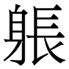 躼: serif (Songti/Mingti) 躼: serif (Songti/Mingti)