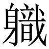 軄: serif (Songti/Mingti)