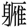 軅: serif (Songti/Mingti) 軅: serif (Songti/Mingti)