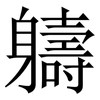 軇: serif (Songti/Mingti) 軇: serif (Songti/Mingti)
