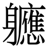 軈: serif (Songti/Mingti) 軈: serif (Songti/Mingti)