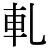 軋: serif (Songti/Mingti)